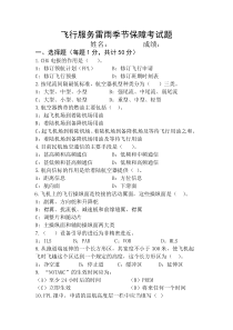 飞行服务及航行情报雷雨季节保障考试题
