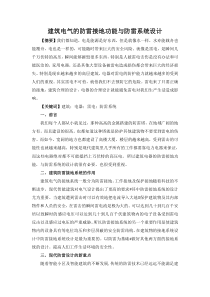 建筑电气的防雷接地功能与防雷系统设计
