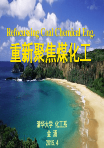 重新聚焦煤化工.
