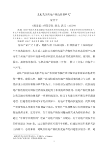 重构我国房地产税收体系研究