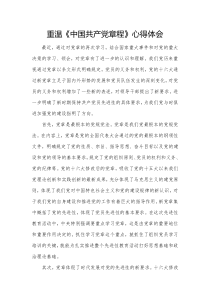 重温《中国共产党章程》心得体会