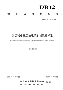 武汉城市圈居住建筑节能设计标准doc-湖北建设信息网首页