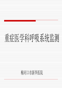 重症医学科呼吸监测-