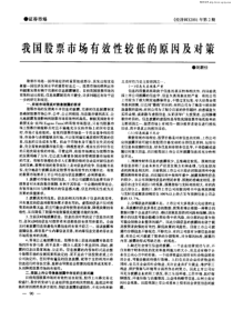 我国股票市场有效性较低的原因及对策