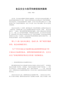 食品安全与惩罚性赔偿案例集锦