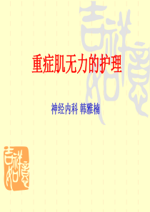 重症肌无力护理.