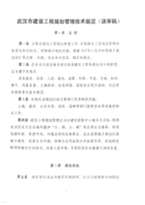 武汉市建设工程规划管理技术规定(送审稿)