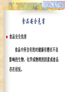 食品安全危害.