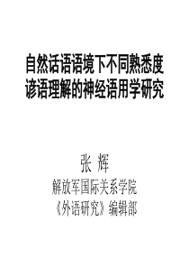 自然话语语境下不同熟悉度谚语理解的ERP研究