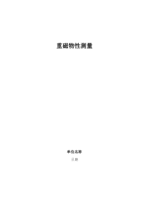 重磁物性测量技术要求