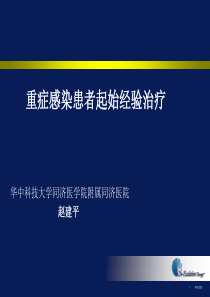 重症感染患者始经验治疗-宜昌2