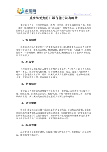 重症肌无力的日常保健方法有哪些