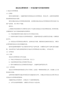 食品安全管理体系对食品链中任何组织的要求1