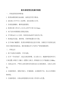 重负荷线预压机操作规程