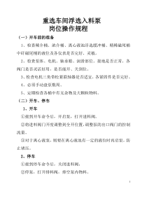 重选车间浮选入料泵岗位操作规程
