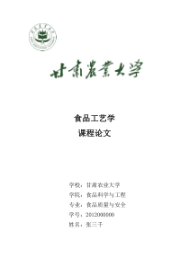 食品工艺学论文
