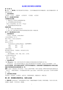 食品微生物学各章课程内容精简版