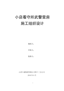 武警营房施工组织设计