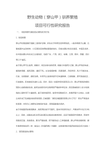 野生动物(穿山甲)驯养繁殖项目可行性研究报告