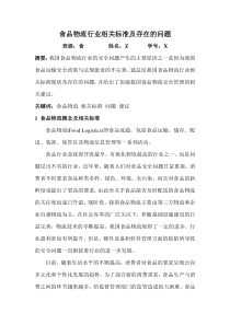 食品物流行业相关标准及存在的问题