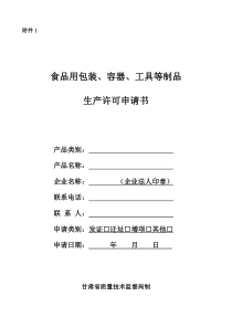 食品用包装容器工具等制品生产许可申请书