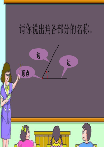 量角和画角出课