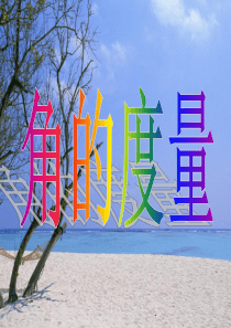 量角器教学课件