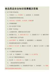 食品药品安全知识竞赛题及答案