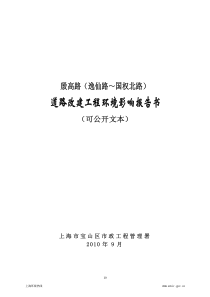 殷高路（逸仙路～国权北路）道路改建工程环境影响报告书