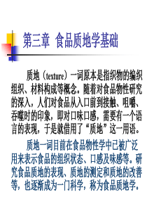 食品质地学基础.