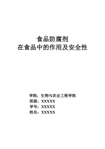 食品防腐剂在食品中的作用及安全性