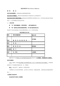 食品风味化学1-6章