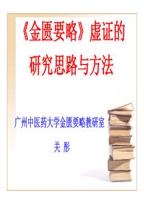 金匮要略虚证的研究思路与方法.