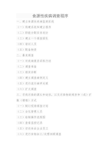 食源性疾病调查程序
