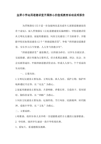 金屏小学运用道德讲堂开展核心价值观教育活动