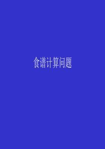 食物计算问题.