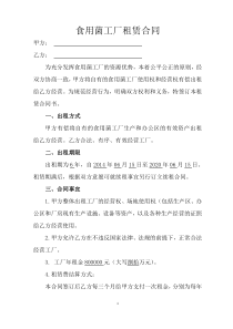 食用菌工厂租赁合同书(修改)