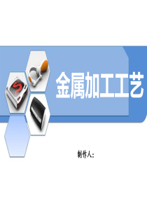 金属加工工艺.