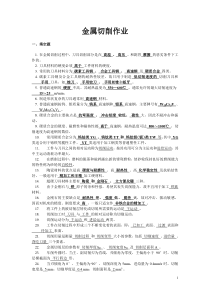 金属加工技术基础复习资料