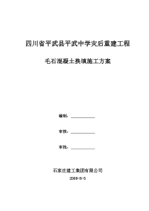毛石混凝土施工方案