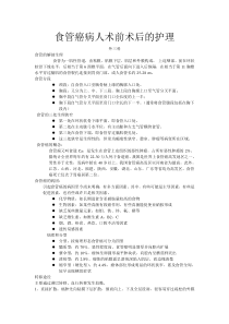 食管癌病人术前术后的护理