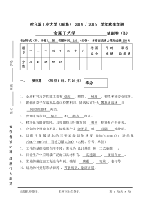 金属工艺学-2014年B卷最终版-答案