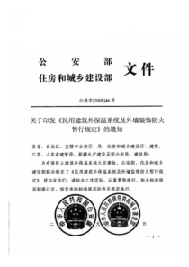 民用建筑外保温系统及外墙装饰防火暂行规定 新
