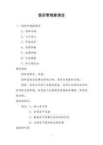 饭店管理新理念