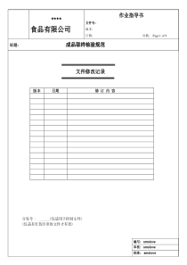 饮料成品取样检验作业指导书1