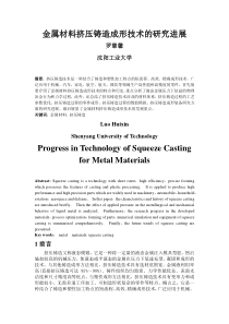 金属材料挤压铸造成形技术的研究进展