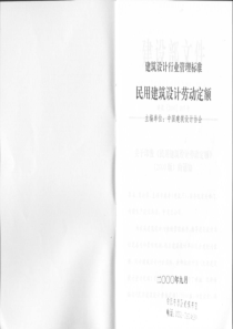 民用建筑设计劳动定额