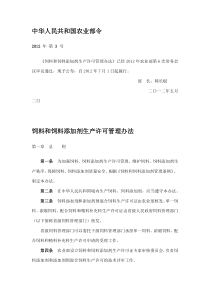 饲料和饲料添加剂生产许可管理办法t