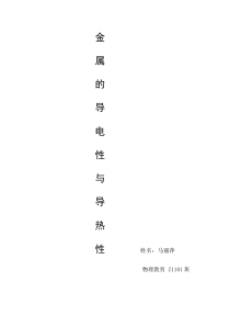 金属的导电性与导热性