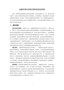 金属的强化机制及强韧性能的控制